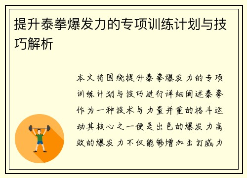 提升泰拳爆发力的专项训练计划与技巧解析