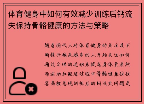 体育健身中如何有效减少训练后钙流失保持骨骼健康的方法与策略