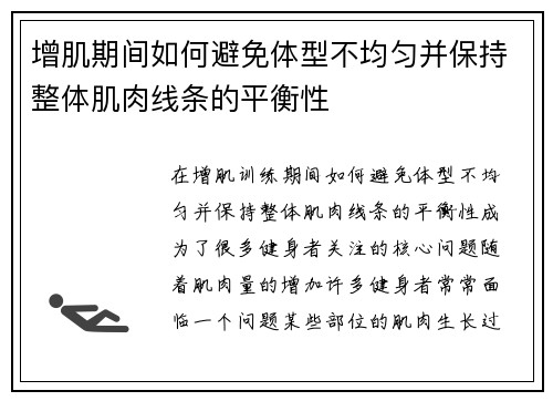 增肌期间如何避免体型不均匀并保持整体肌肉线条的平衡性