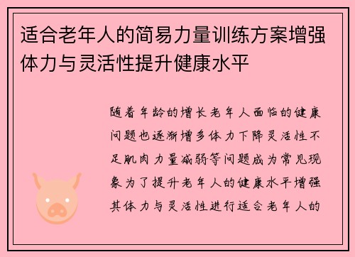 适合老年人的简易力量训练方案增强体力与灵活性提升健康水平