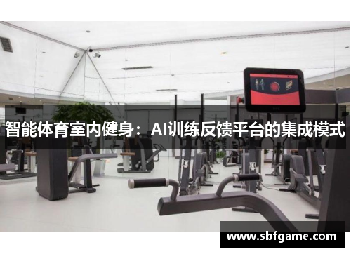 智能体育室内健身：AI训练反馈平台的集成模式