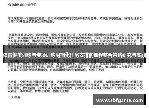 体育健美训练与专项训练周期化任务安排的课程整合策略研究与实践