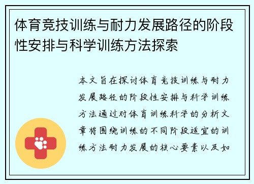 体育竞技训练与耐力发展路径的阶段性安排与科学训练方法探索