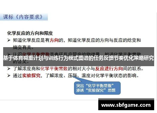 基于体育减重计划与训练行为模式图谱的任务反馈节奏优化策略研究