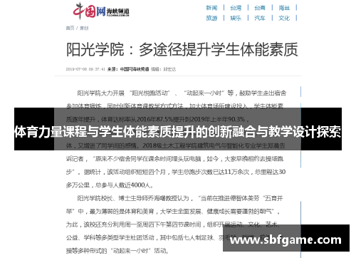 体育力量课程与学生体能素质提升的创新融合与教学设计探索